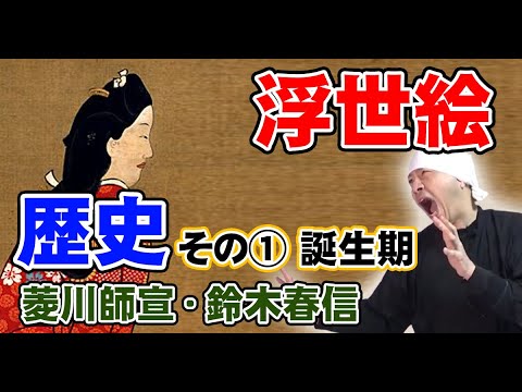 浮世絵の歴史 その①: 誕生期 | 菱川師宣から鈴木春信まで | 浮世絵の単体化からカラー化（錦絵）までの歩み