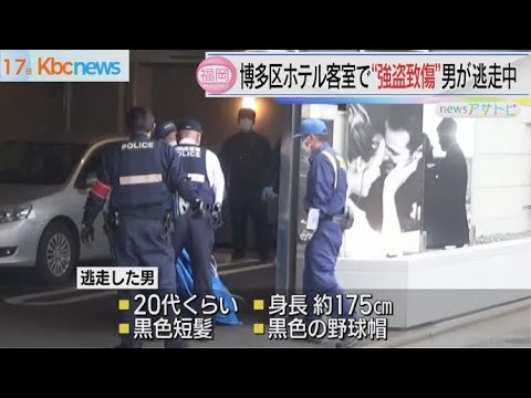 男が逃走中　博多区のホテル“強盗致傷”
