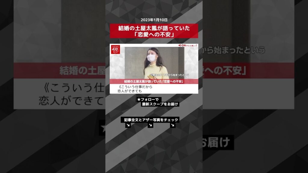 結婚の土屋太鳳が語っていた「恋愛への不安」 NEWSポストセブン【ショート動画】 #shorts