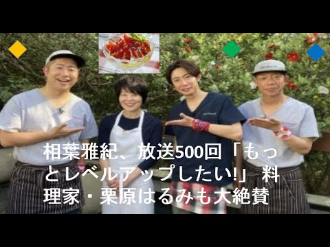 相葉雅紀、放送500回「もっとレベルアップしたい!」 料理家・栗原はるみも大絶賛......