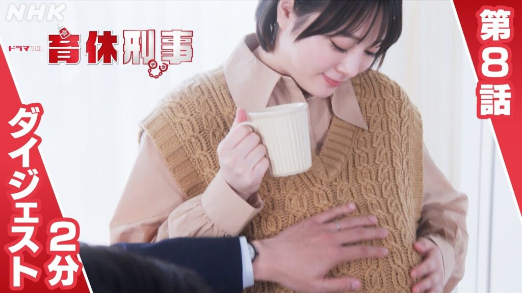 [育休刑事] 第8話 2分ダイジェスト！【金子大地・前田敦子・北乃きい】|ドラマ10 | NHK