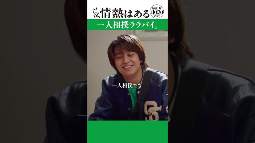 「一人相撲ララバイ」　#だが情熱はある #髙橋海人 #藤井隆  #shorts