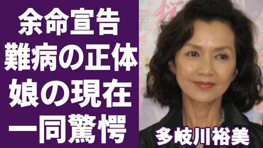 多岐川裕美の余命宣告された“難病”の正体と元夫の謎の最期に震えが止まらない！「聖獣学園」で知られた女優の娘の目を覆う現在に涙が溢れ出る...！