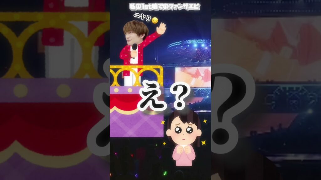 え..うん...認知ってことで大丈夫？  ⌇ #なにわ男子 #藤原丈一郎 #ファンサ #1stLove