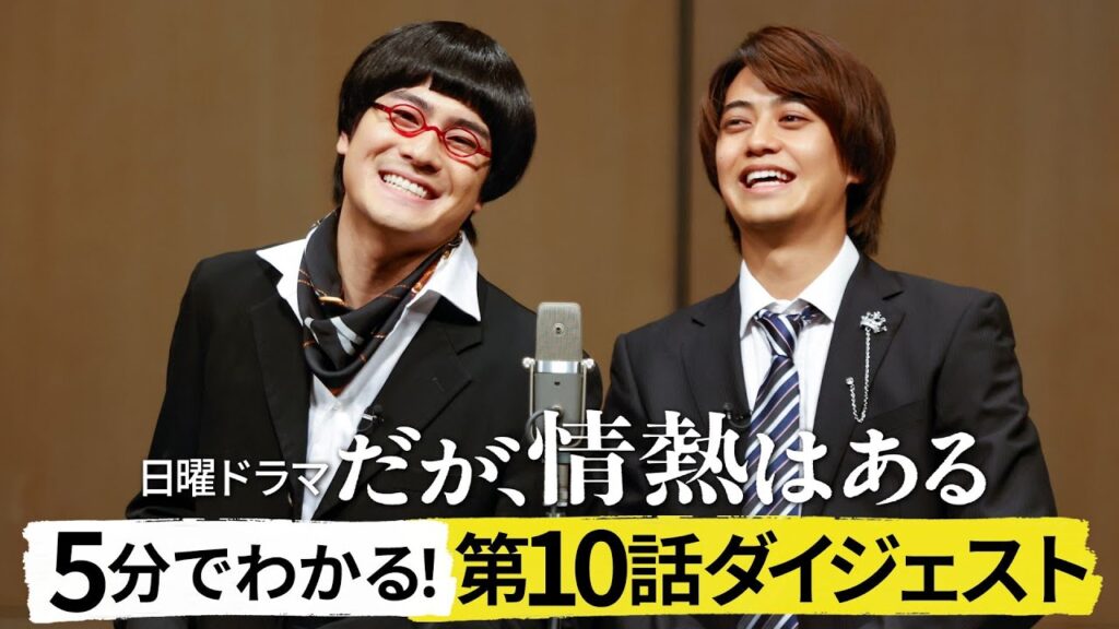 【だが、情熱はある】5分でわかる!第10話ダイジェスト!【#髙橋海人 #森本慎太郎】 【だが、情熱はある】5分でわかる!第10話ダイジェスト!【#髙橋海人 #森本慎太郎】