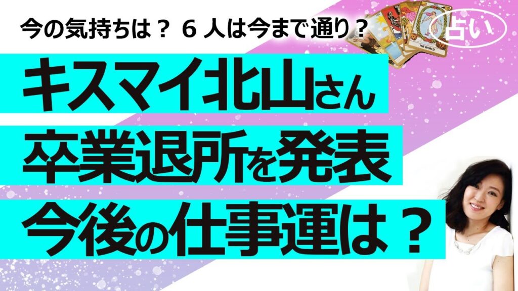 【占い】キスマイ北山宏光さんが8月末で事務所を卒業脱退と発表! その後の仕事運は? 活動再開時期、仕事内容、今の気持ちは? 残った6人に変化は?(2023/6/11撮影) 【占い】キスマイ北山宏光さんが8月末で事務所を卒業脱退と発表! その後の仕事運は? 活動再開時期、仕事内容、今の気持ちは? 残った6人に変化は?(2023/6/11撮影)