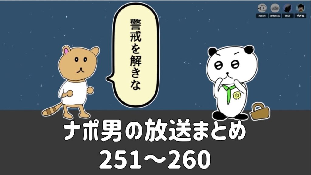 ナポリの男たちチャンネル放送 トーク集  #251～#260