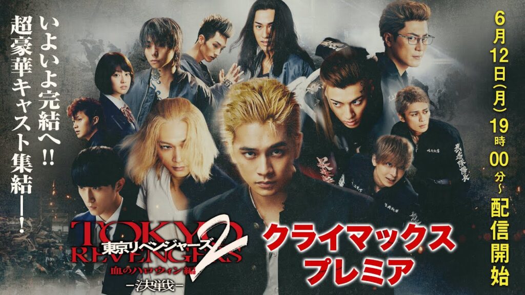 「東京リベンジャーズ」いよいよ完結へ!! 超豪華キャスト集結―!映画『東京リベンジャーズ2 血のハロウィン編 -決戦-』クライマックスプレミア【6月12日(月)19時配信開始】 「東京リベンジャーズ」いよいよ完結へ!! 超豪華キャスト集結―!映画『東京リベンジャーズ2 血のハロウィン編 -決戦-』クライマックスプレミア【6月12日(月)19時配信開始】