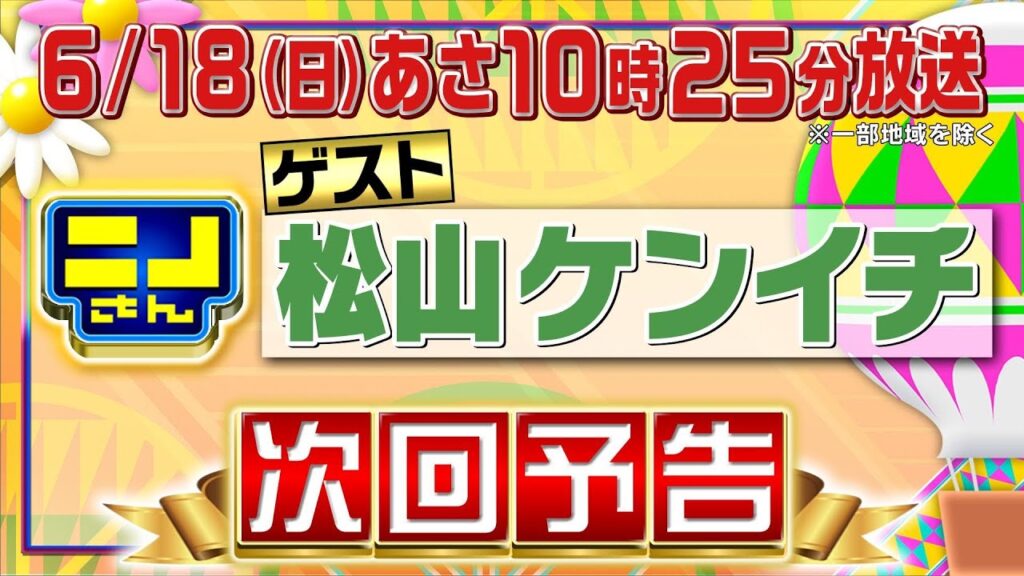 【公式】ニノさん6月18日(日)10時25分▼松山ケンイチの地元・青森思い出の味ツアー!バラ焼き定食&メロンシェークをかけて白熱”ファイン・ボール”対決!▼ブラックジャックVS好きなおにぎりの具は!? 【公式】ニノさん6月18日(日)10時25分▼松山ケンイチの地元・青森思い出の味ツアー!バラ焼き定食&メロンシェークをかけて白熱"ファイン・ボール"対決!▼ブラックジャックVS好きなおにぎりの具は!?