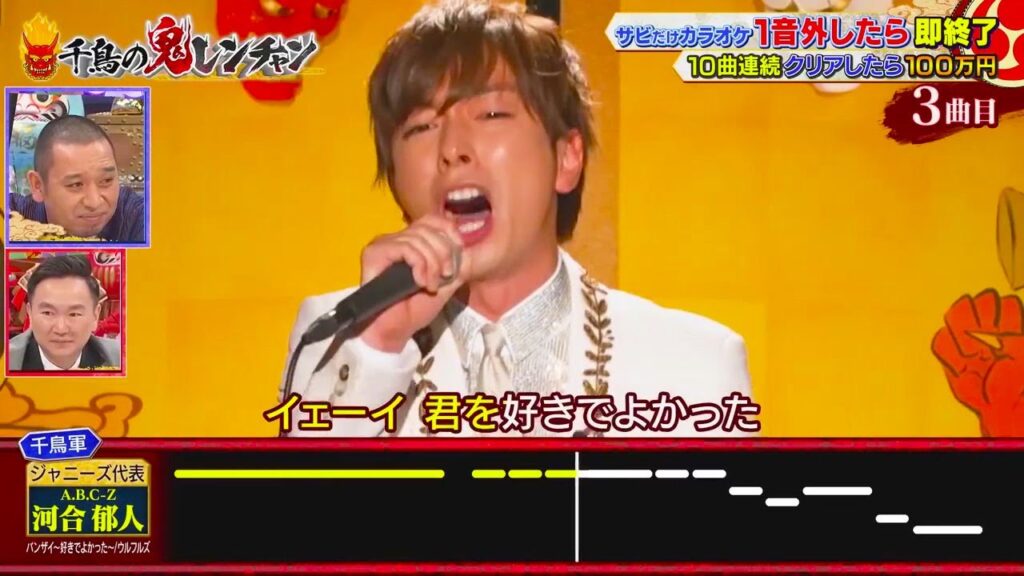 『河合 郁人』「バンザイ~好きでよかった~  ウルフルズ」「千鳥 x かまいたち」【千鳥の鬼レンチャン 2023】