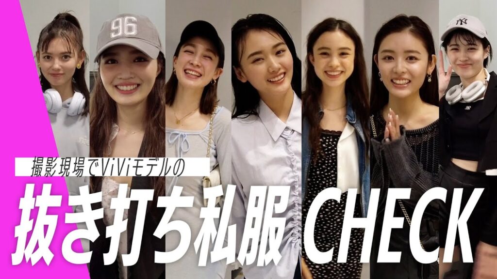 【突撃私服コーデ】ViViモデル抜き打ちファッションチェック！