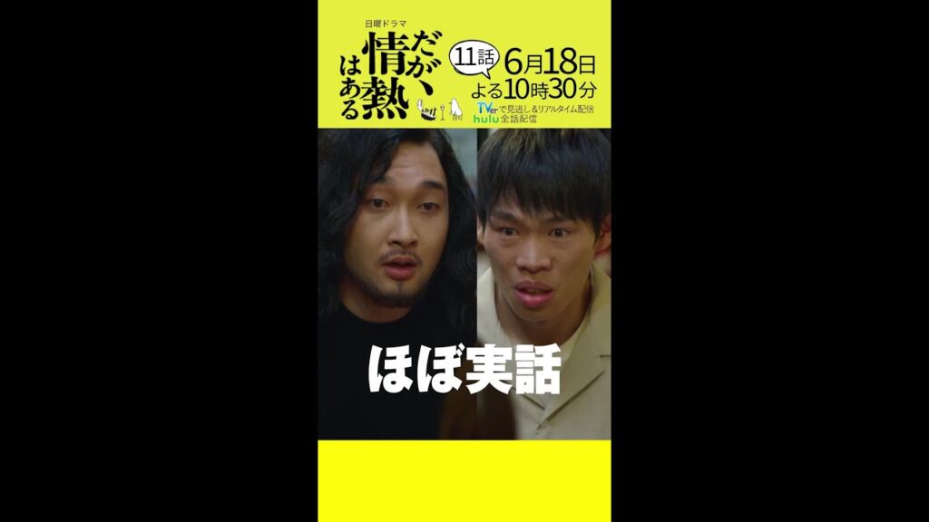 【第11話 本編予告】髙橋海人(King & Prince)、森本慎太郎(SixTONES)日曜ドラマ「だが、情熱はある」6月18日夜10時30分 #shorts 【第11話 本編予告】髙橋海人(King & Prince)、森本慎太郎(SixTONES)日曜ドラマ「だが、情熱はある」6月18日夜10時30分 #shorts