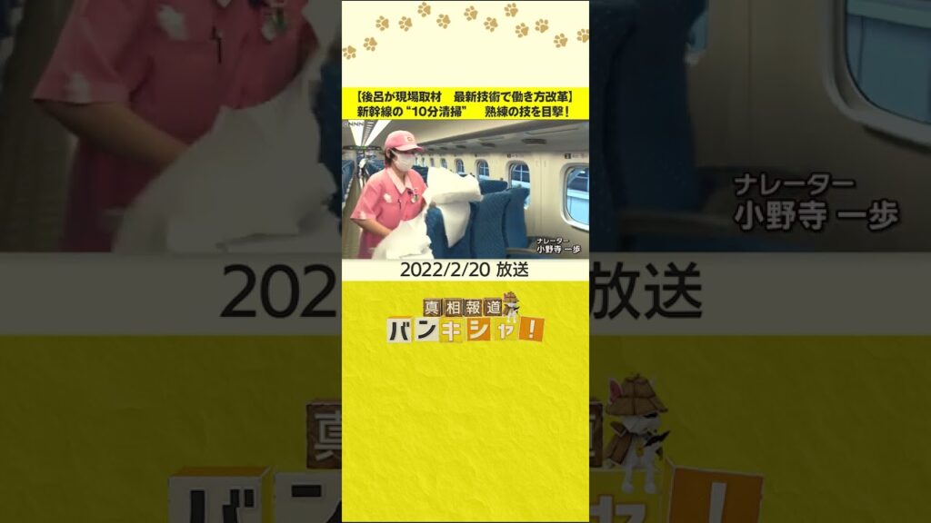 【後呂が現場取材　最新技術で働き方改革】新幹線の“10分清掃”　熟練の技を目撃！