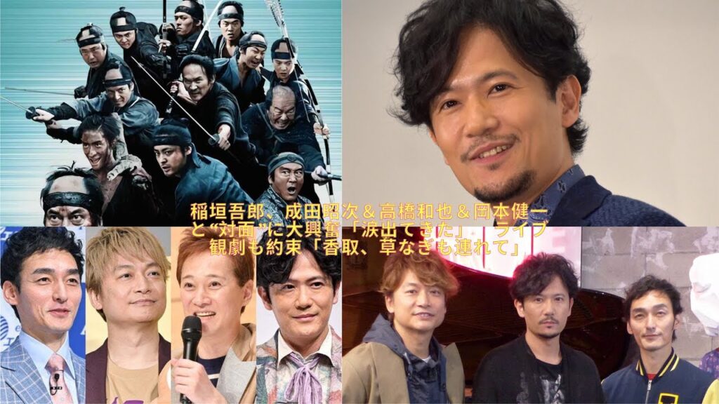 稲垣吾郎、成田昭次＆高橋和也＆岡本健一と“対面”に大興奮「涙出てきた」　ライブ観劇も約束「香取、草なぎも連れて」