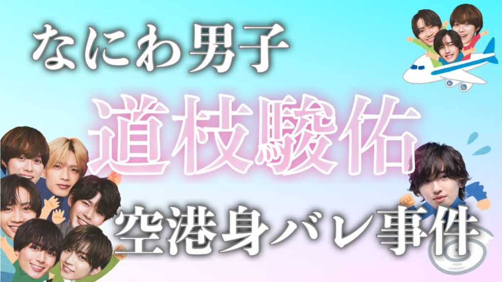 なにわ男子道枝駿佑の羽田空港事件