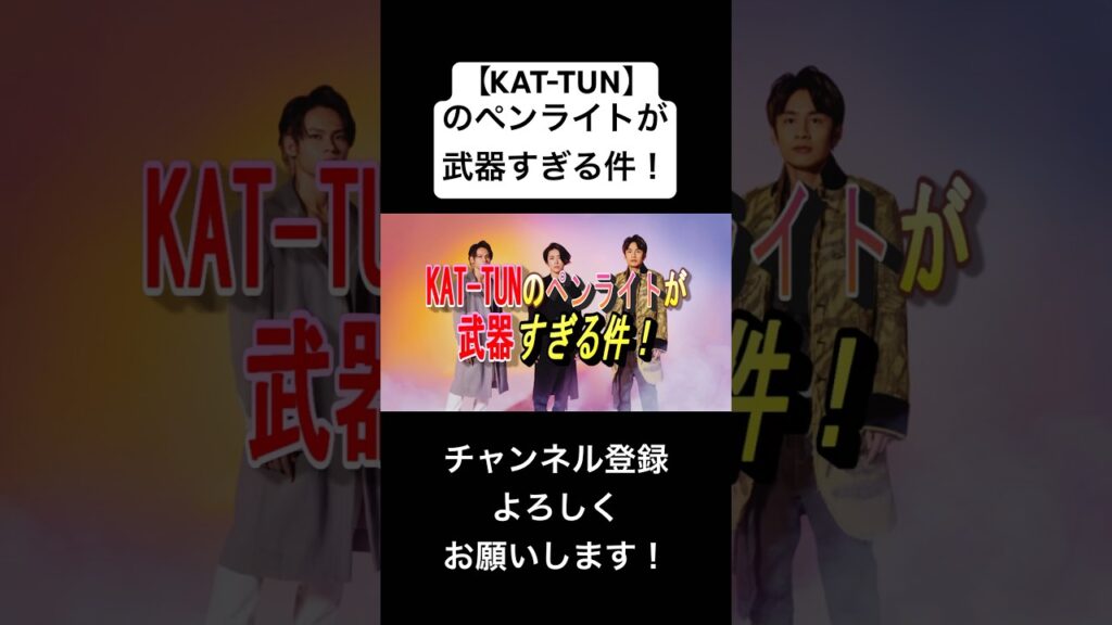 【KAT-TUN】のペンライトが武器すぎる！#ジャニーズ #kattun #亀梨和也 #中丸雄一 #上田竜也 #コンサート #ペンライト