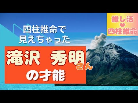 推し活💛四柱推命　🤍滝沢秀明さん🤍