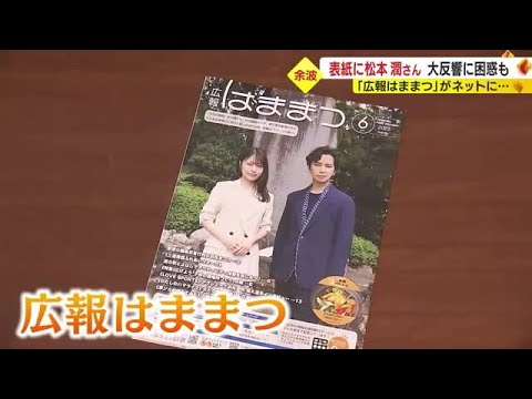 松本潤さんが表紙の「広報はままつ」大反響で思わぬ余波も…無料配布をネット販売され困惑
