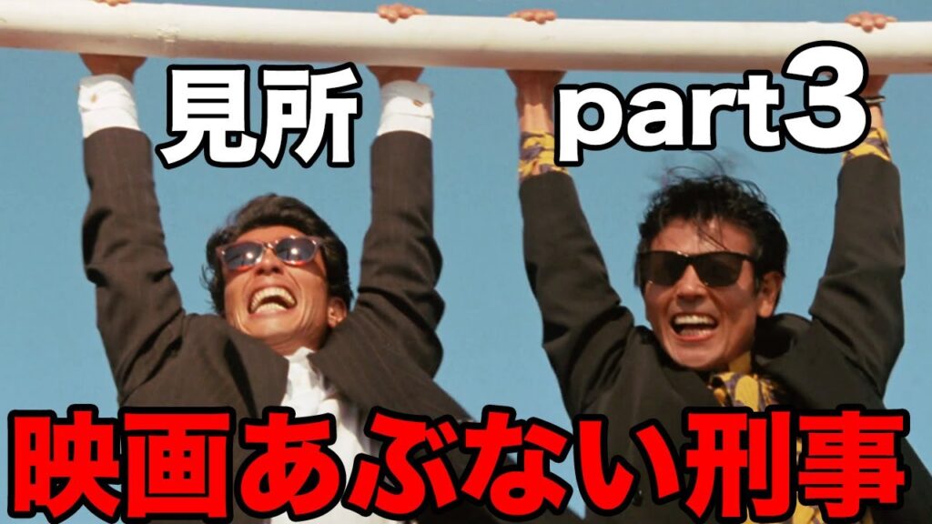 映画あぶない刑事舘ひろし×柴田恭兵見所part3