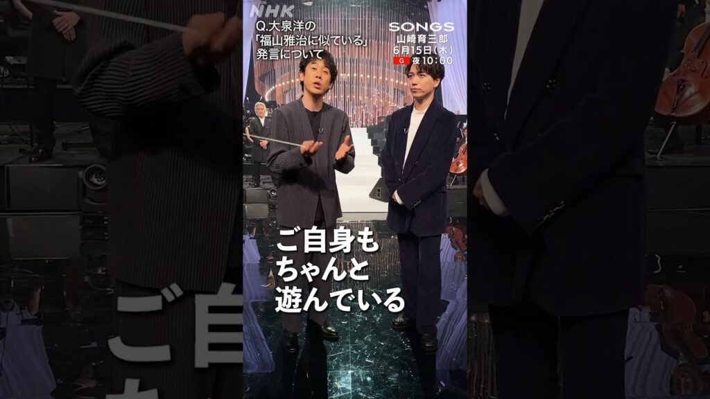 大泉洋「山崎育三郎は福山雅治に似たものがある」発言の真相｜SONGS｜NHK｜#shorts