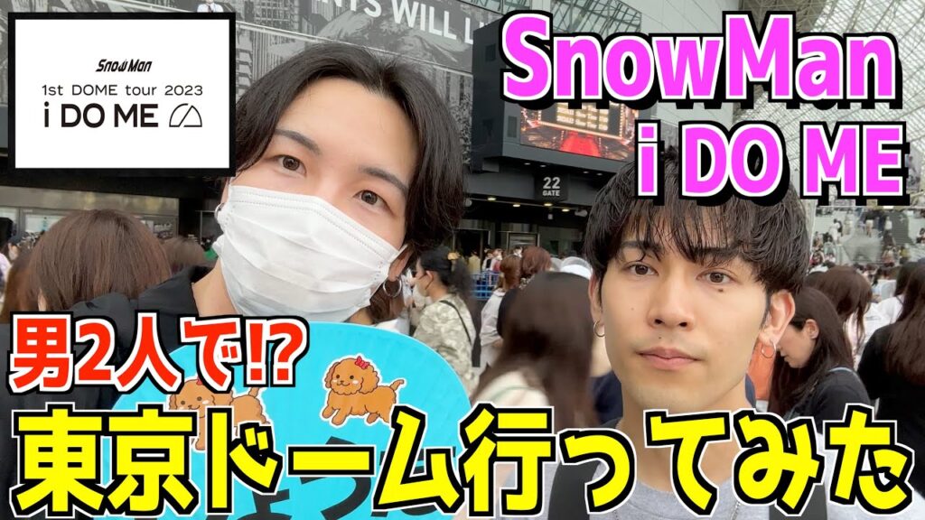 SnowManのライブ男2人で行ってみたらヤバかったwww in東京ドーム【i DO ME】