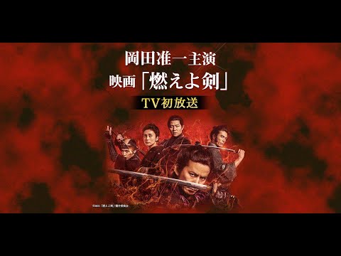 【良い映画 2023】『燃えよ剣』岡田准一 映画フル    #Baragaki  Unbroken Samurai 2022