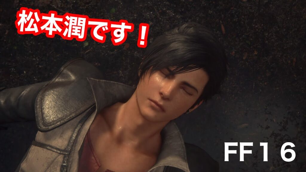 【FF１６】松本潤です！