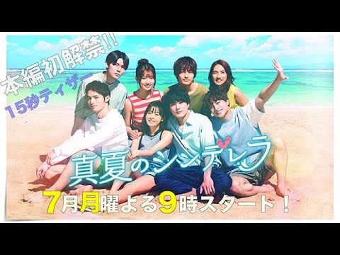 新ドラマ月9【真夏のシンデレラ】本編初解禁!15秒ティザー 新ドラマ月9【真夏のシンデレラ】本編初解禁!15秒ティザー