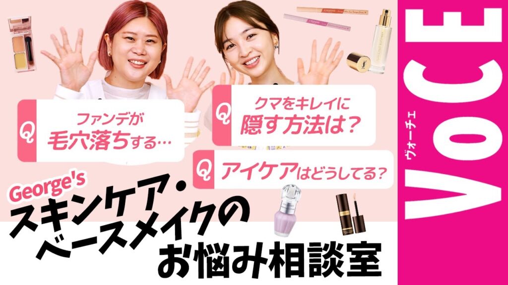 【お悩み解決】視聴者のスキンケア・ベースメイクのお悩みにGeorgeさんが全て答えます! 【お悩み解決】視聴者のスキンケア・ベースメイクのお悩みにGeorgeさんが全て答えます!