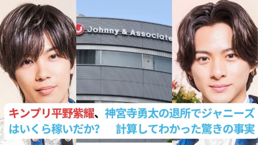 キンプリ平野紫耀、神宮寺勇太の退所でジャニーズはいくら稼いだか？　計算してわかった驚きの事実 #キンプリ  #kingprince  #平野紫耀  #ジャニーズ