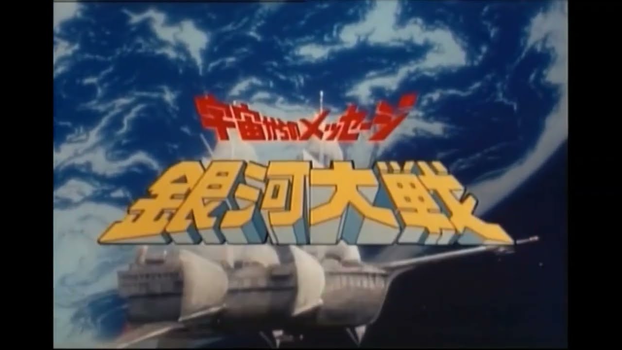 宇宙からのメッセージ 銀河大戦 OP オープニング 真田広之 織田あきら 西田良 秋谷陽子 堀田真三 白井滋郎 藤山律子 他 MAGMOE