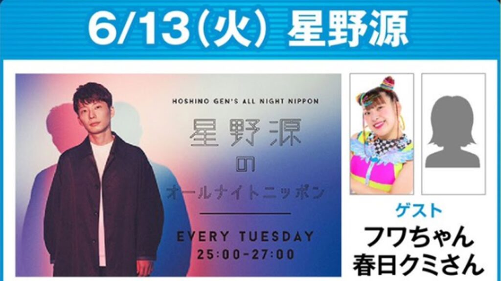 星野源のオールナイトニッポン 2023年06月13日 ゲスト：フワちゃん x 春日クミさん