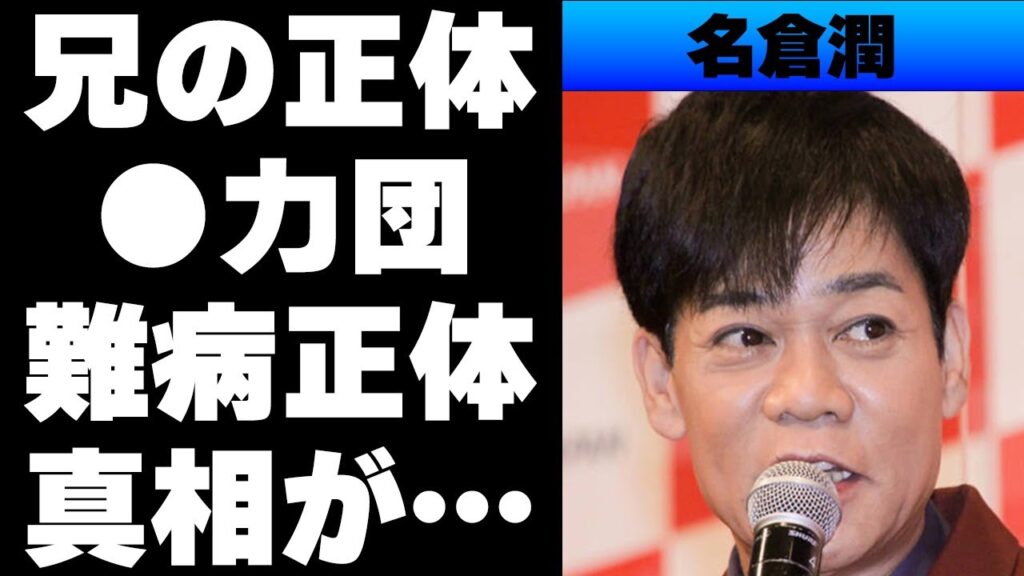 【平成】ネプチューン名倉潤の兄が●力団組長⁉兄は殺人まで犯していた⁉体調不良の原因はうつ病だった⁉