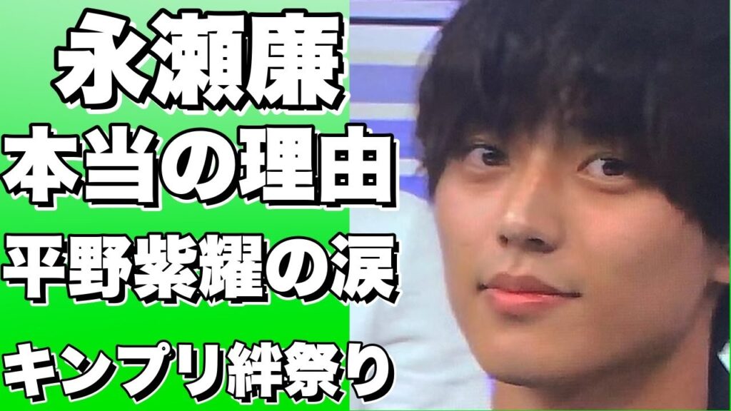 Venue101で号泣した平野紫耀に永瀬廉が見せた優しさとは？キンプリ5人最後のライブで感動のシーン【永瀬廉】