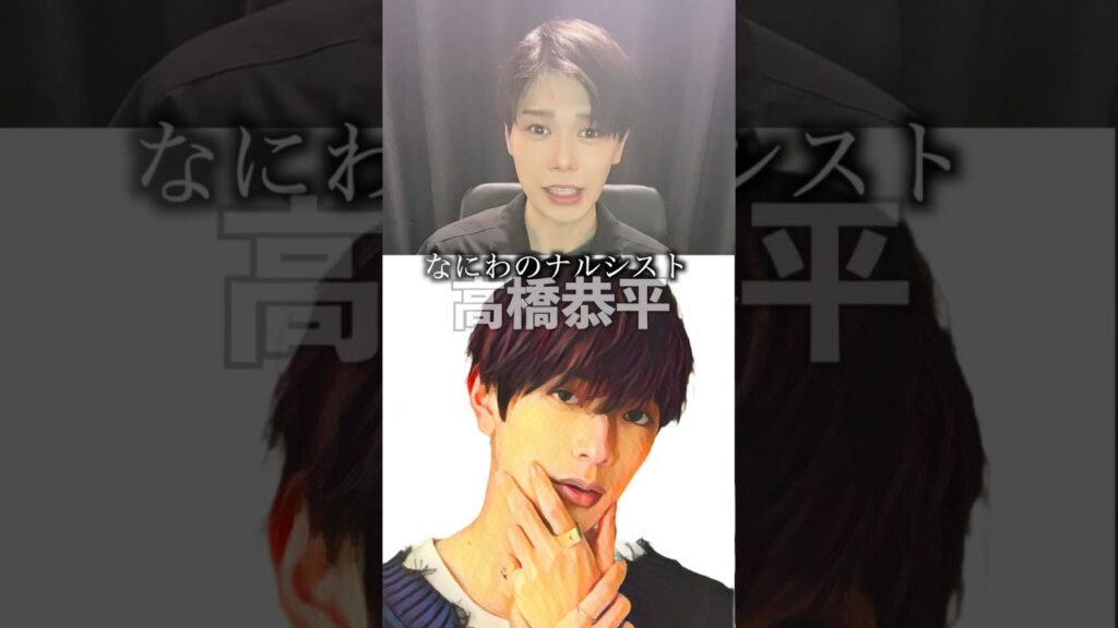 ｲｹﾒﾝ紹介【43人目✨】#高橋恭平 #なにわ男子 #なのに千輝くんが甘すぎる #みちきょへ #道枝駿佑 #ジャニーズ #イケメン #紹介