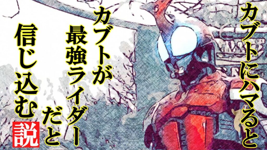 仮面ライダーカブト名シーンを語る 03【水嶋ヒロ/天道総司】 仮面ライダーカブト名シーンを語る 03【水嶋ヒロ/天道総司】