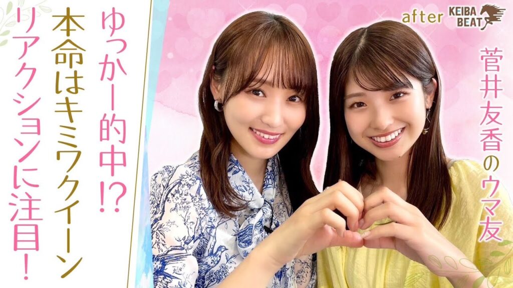 「○○カフェに行ってきました！」”馬活”報告＆大興奮の函館スプリントＳ振り返り！ [菅井友香のウマ友になってくれませんか？＃１５]