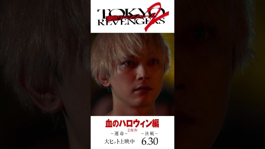 映画『東京リベンジャーズ2 血のハロウィン編 -運命-／-決戦-』キャラクターPV（マイキー×一虎ver.） 大ヒット上映中！／6月30日(金)前後編2部作公開