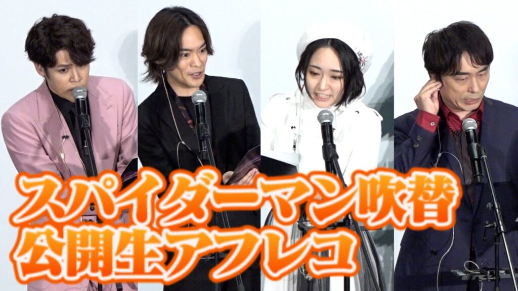 宮野真守＆悠木碧＆関智一＆小野賢章、“プロの本気”の公開生アフレコ　『スパイダーマン：アクロス・ザ・スパイダーバース』舞台挨拶