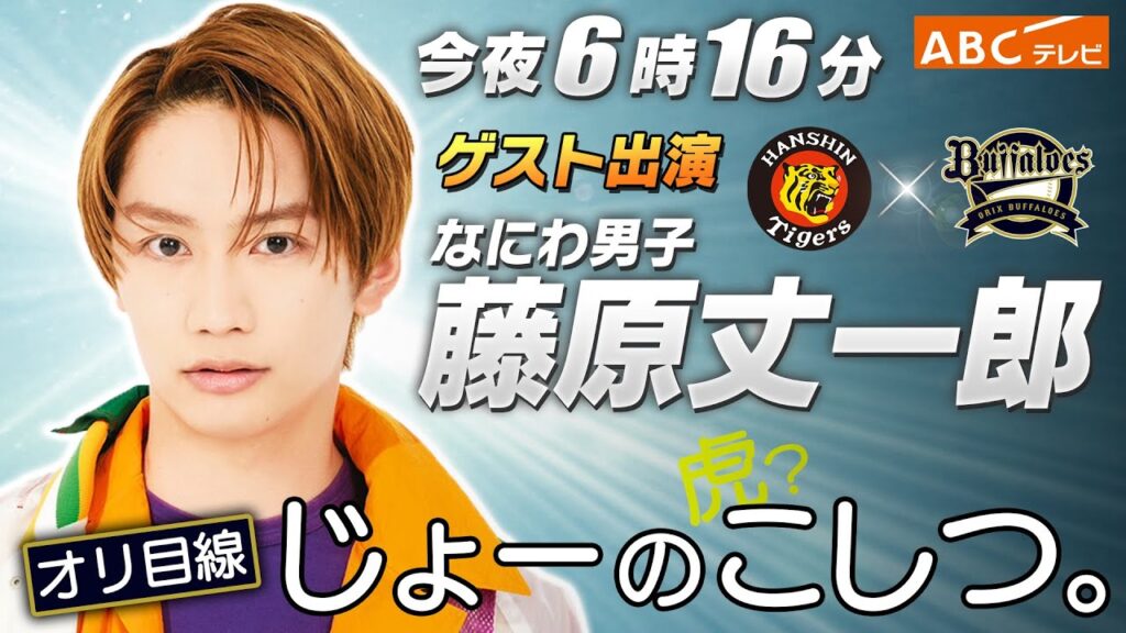 【なにわ男子】藤原丈一郎さんが今夜6時16分ABCテレビ 阪神×オリックスにゲスト出演！直前に阪神＆オリックスの見どころを聞いてみた！阪神タイガース密着！応援番組「虎バン」ABCテレビ公式チャンネル