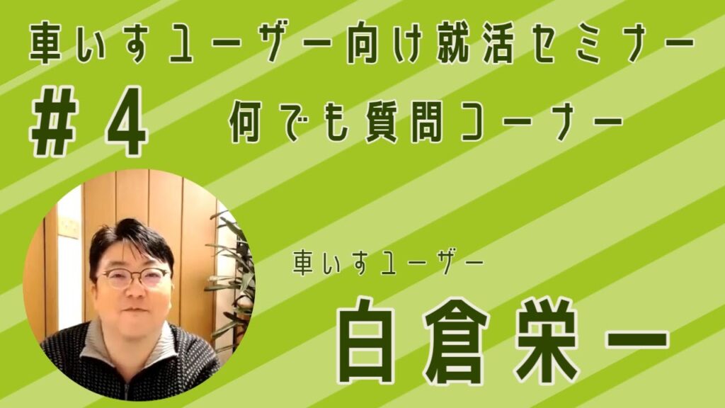 車いすユーザー向け就活セミナー（パート#4）【何でも質問コーナー】中途障がいからのキャリアづくり〜企業の中でのキャリアアップや起業という選択〜