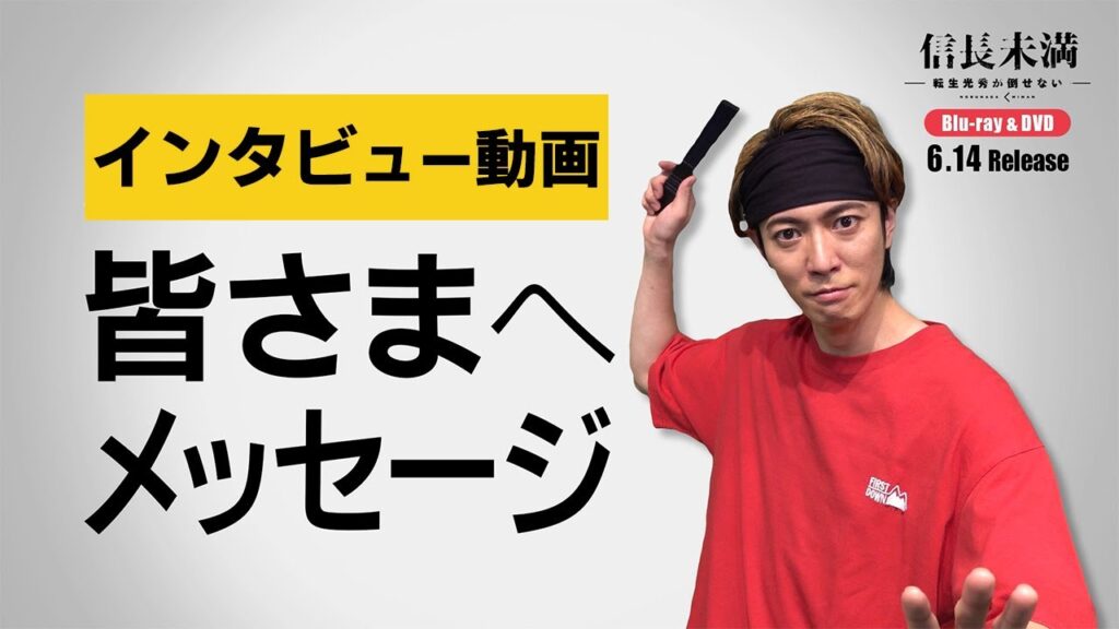 ドラマ「信長未満-転生光秀が倒せない-」辰巳雄大さんインタビュー動画｜Blu-ray＆DVD BOX好評発売中