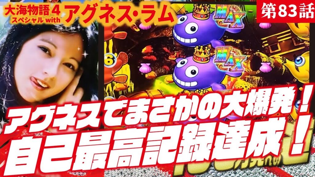 【目指すは】PA大海物語4スペシャル Withアグネス・ラム 2023/06/14【貯玉100万発】
