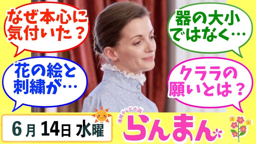 【らんまん】みんなの感想は？6月14日水曜【朝ドラ反応集】神木隆之介 浜辺美波 志尊淳