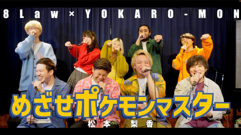 【8Lawアカペラコラボ】めざせポケモンマスター/松本梨香 【8Lawアカペラコラボ】めざせポケモンマスター/松本梨香