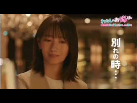 #わたしのお嫁くん ・最終回予告編#波瑠 #高杉真宙 #仁村紗和