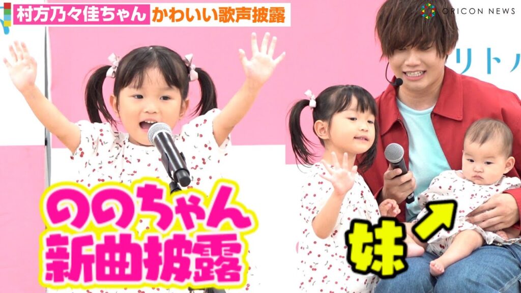 "ののちゃん"村方乃々佳、新曲披露で生後9ヶ月の妹・ひーちゃんと共演　「ドレミのかいだん」新曲発表会（노노카）