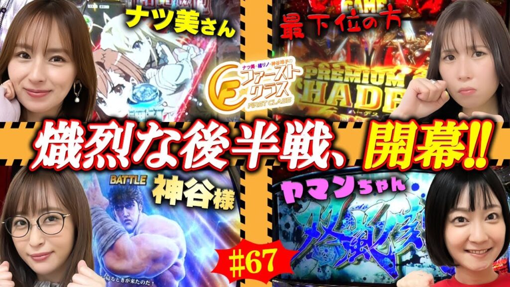 【ナツ美、橘リノ、神谷玲子のファーストクラス】#67 ヒラヤマンをゲストに女神たちによる格付けバトル第17戦(3/4)【4者4様】【悲喜こもごも】動きに動いた後半戦、スタート! 【ナツ美、橘リノ、神谷玲子のファーストクラス】#67 ヒラヤマンをゲストに女神たちによる格付けバトル第17戦(3/4)【4者4様】【悲喜こもごも】動きに動いた後半戦、スタート!