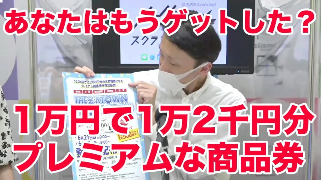 これはもうゲットするしかない…10,000円で12,000円分のお得すぎる商品券「THE金沢タウンプレミアム商品券」6/27（土）に最終販売！ 片町☆スクランブルナイト vol.82
