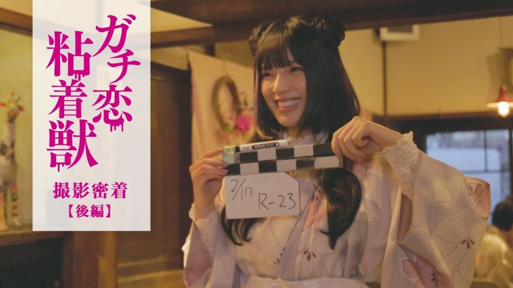 石井杏奈 W主演ドラマ『ガチ恋粘着獣』撮影現場に密着!〜後編〜 石井杏奈 W主演ドラマ『ガチ恋粘着獣』撮影現場に密着!〜後編〜